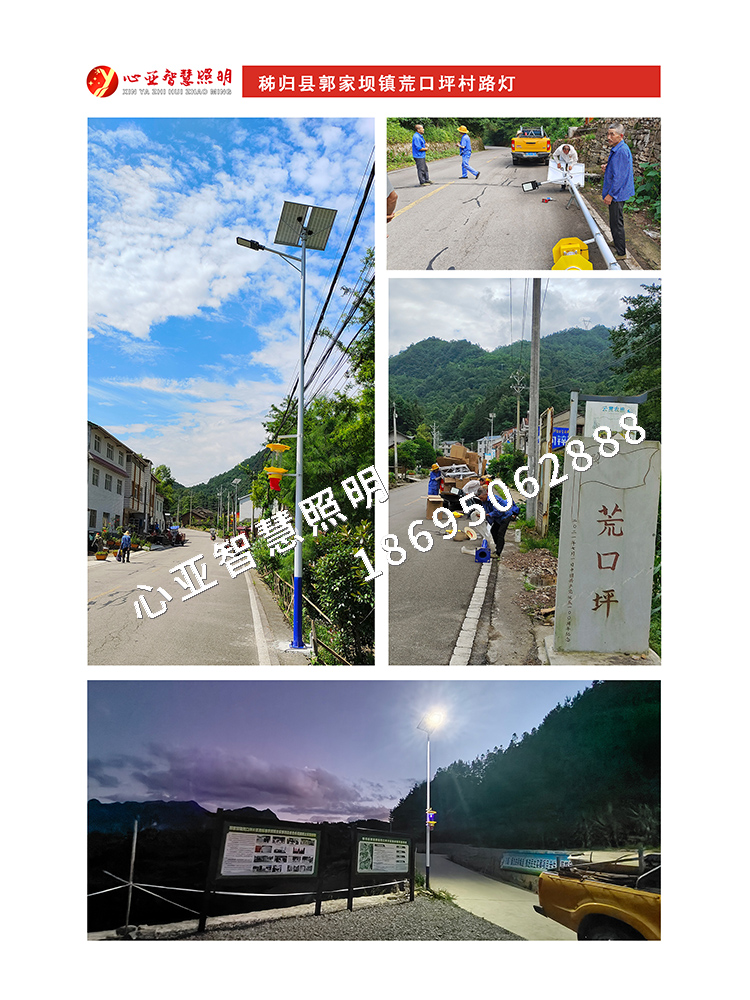 郭家壩荒口坪村太陽能路燈照明項目