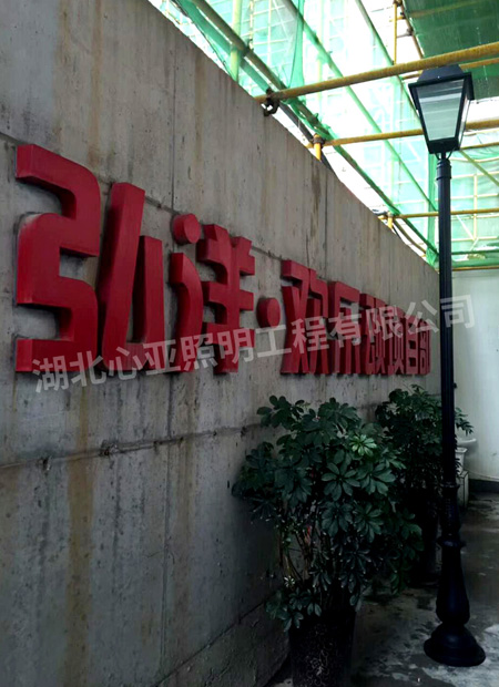 弘洋集團各樓盤園林景觀照明項目