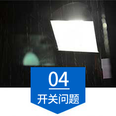 開關(guān)問題